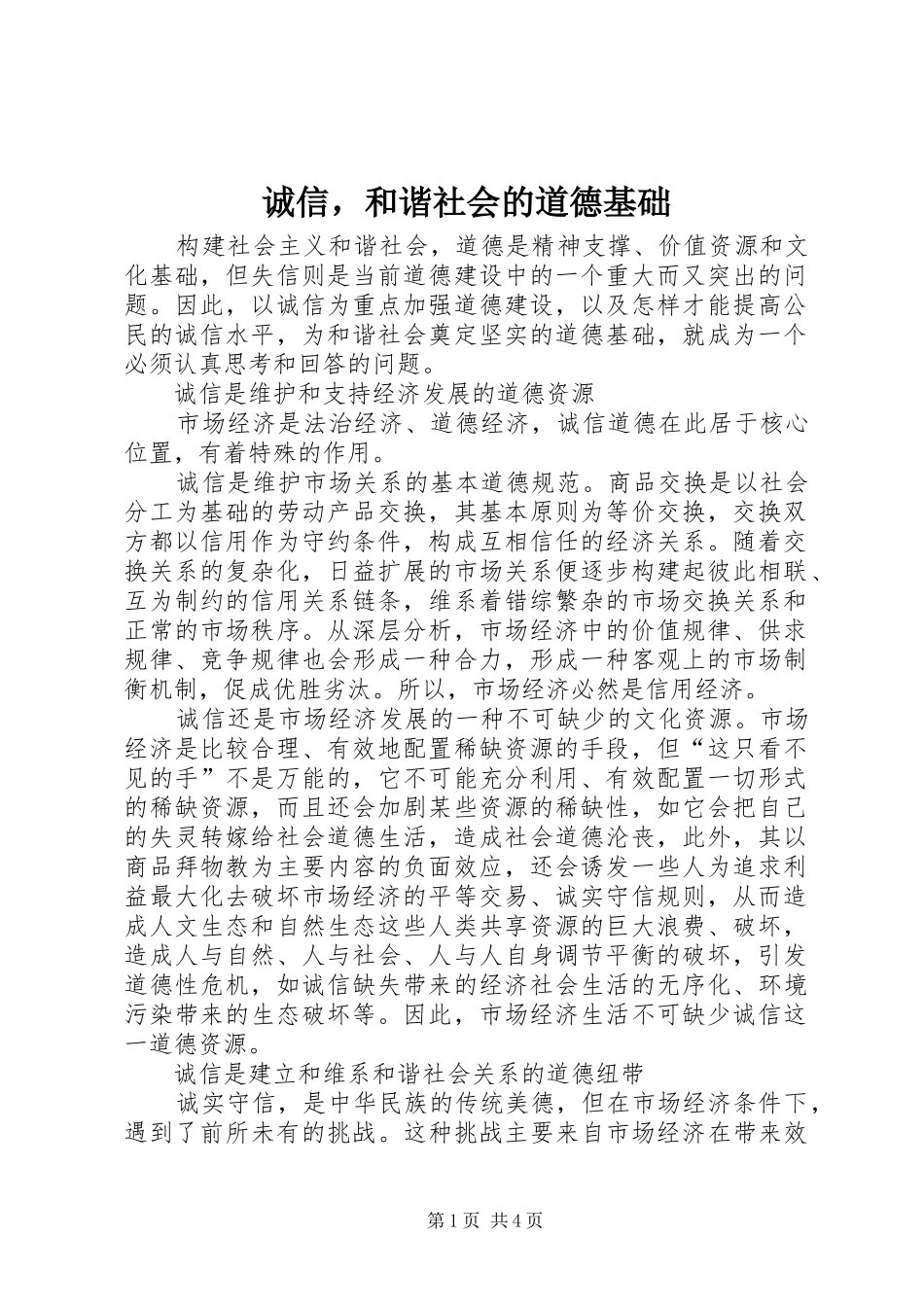 2024年诚信，和谐社会的道德基础_第1页