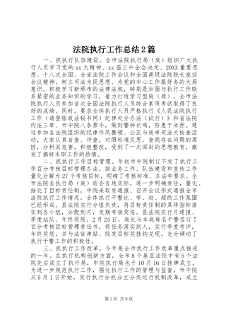 2024年法院执行工作总结篇