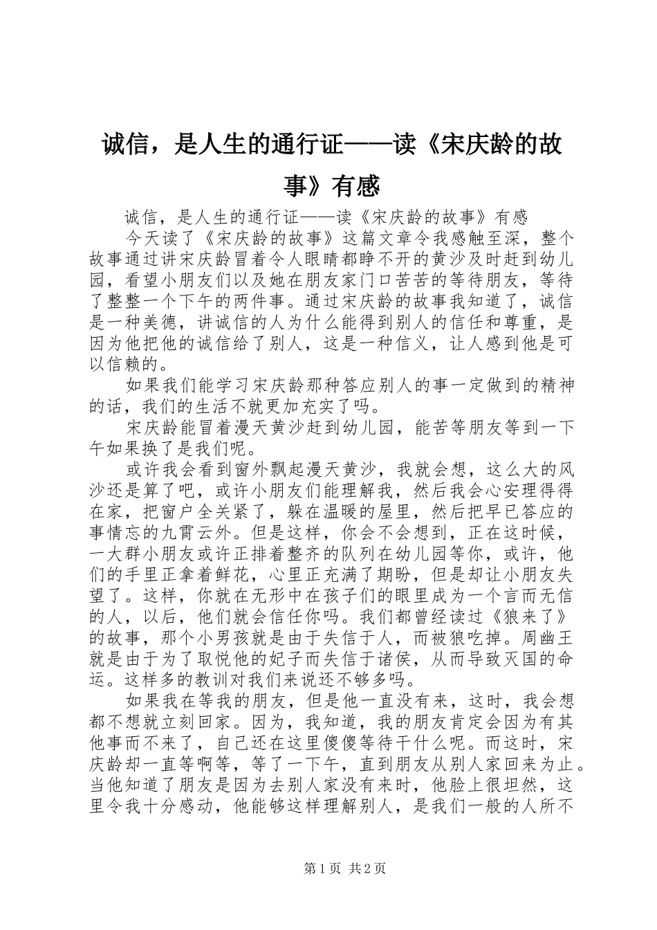 2024年诚信，是人生的通行证读宋庆龄的故事有感_第1页