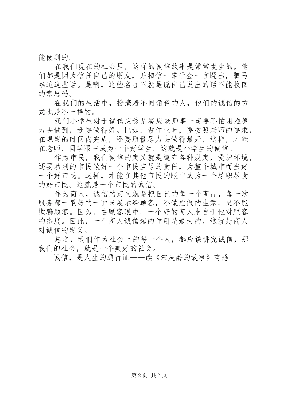 2024年诚信，是人生的通行证读宋庆龄的故事有感_第2页