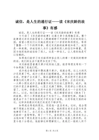 2024年诚信，是人生的通行证读宋庆龄的故事有感