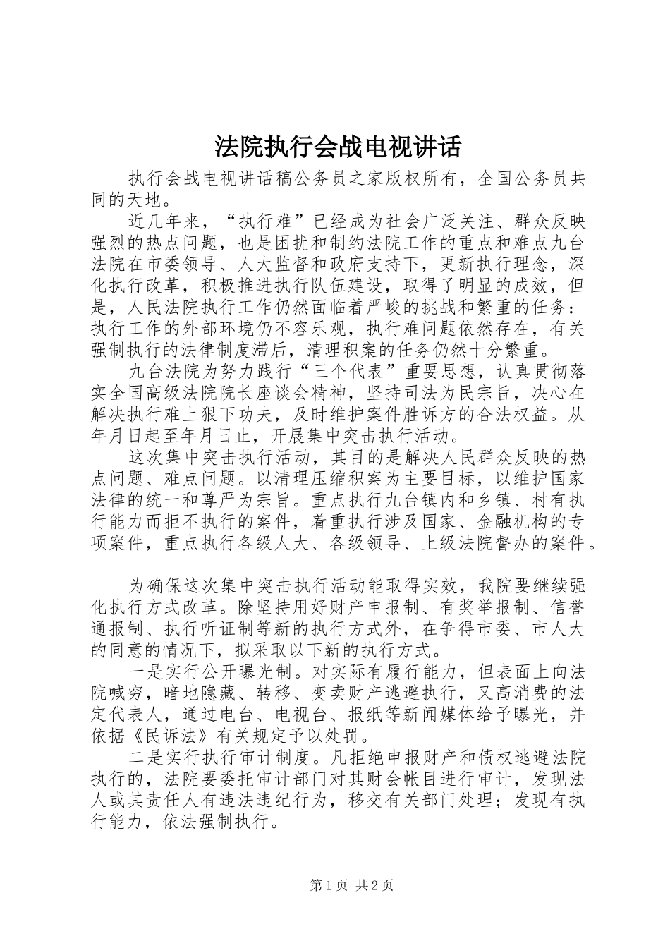 2024年法院执行会战电视致辞_第1页