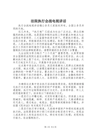 2024年法院执行会战电视致辞
