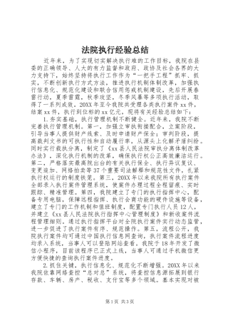 2024年法院执行经验总结