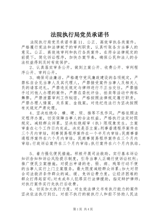 2024年法院执行局党员承诺书