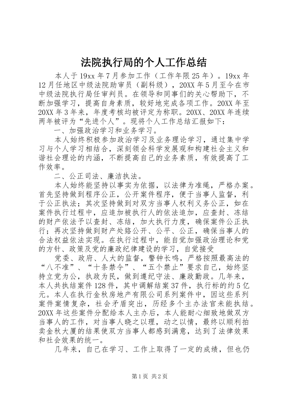 2024年法院执行局的个人工作总结_第1页