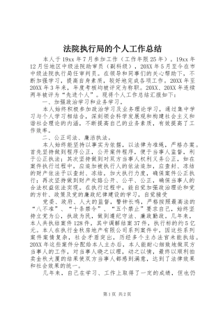 2024年法院执行局的个人工作总结