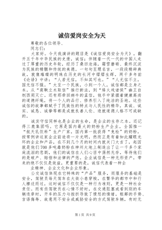 2024年诚信爱岗安全为天