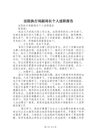 2024年法院执行局副局长个人述职报告