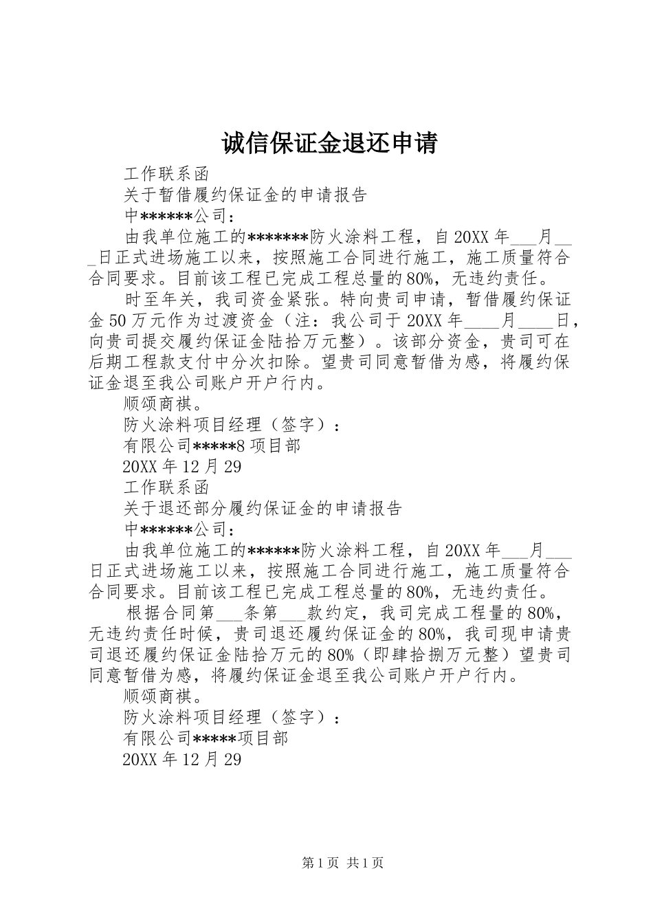 2024年诚信保证金退还申请_第1页