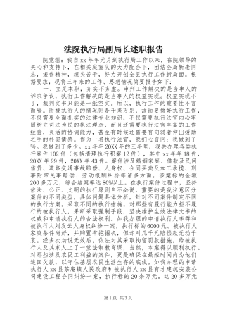 2024年法院执行局副局长述职报告