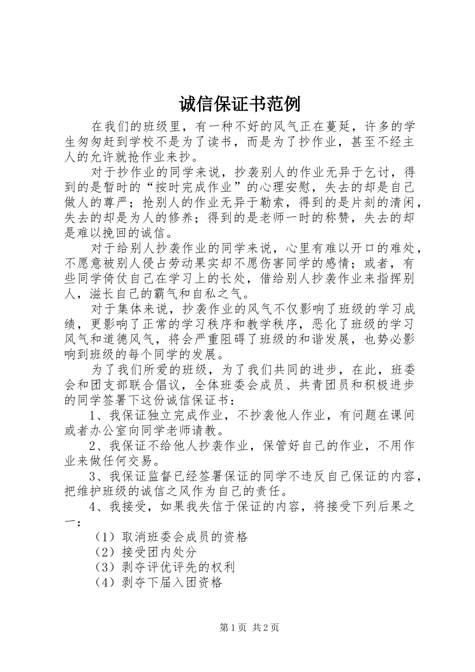 2024年诚信保证书范例_第1页