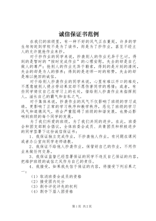 2024年诚信保证书范例
