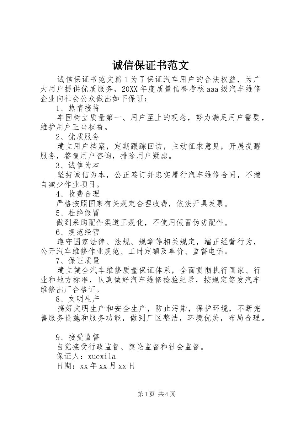 2024年诚信保证书范文_第1页