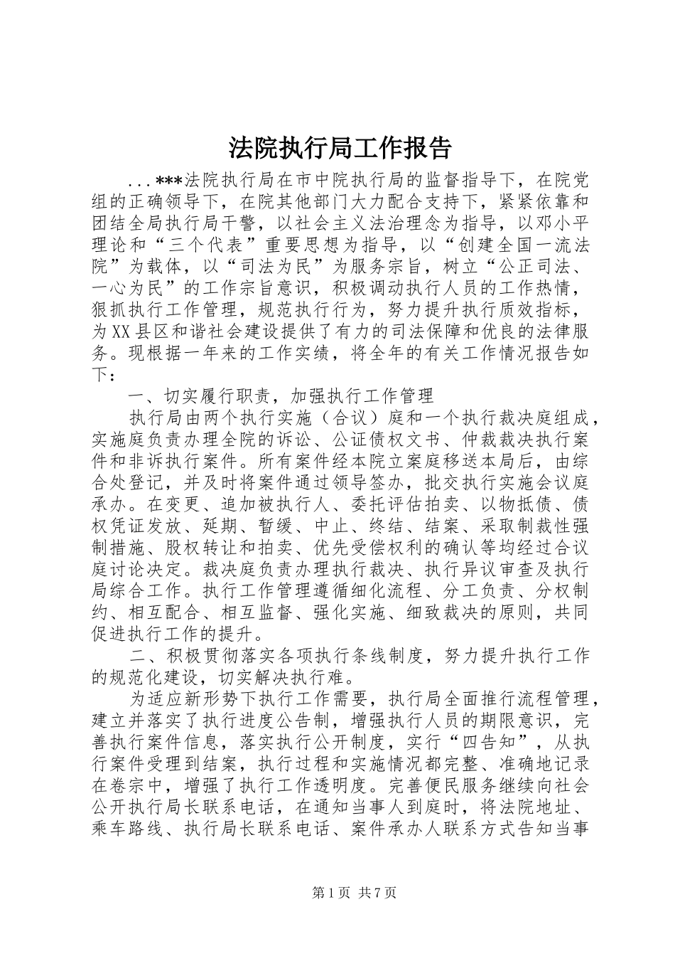 2024年法院执行局工作报告_第1页