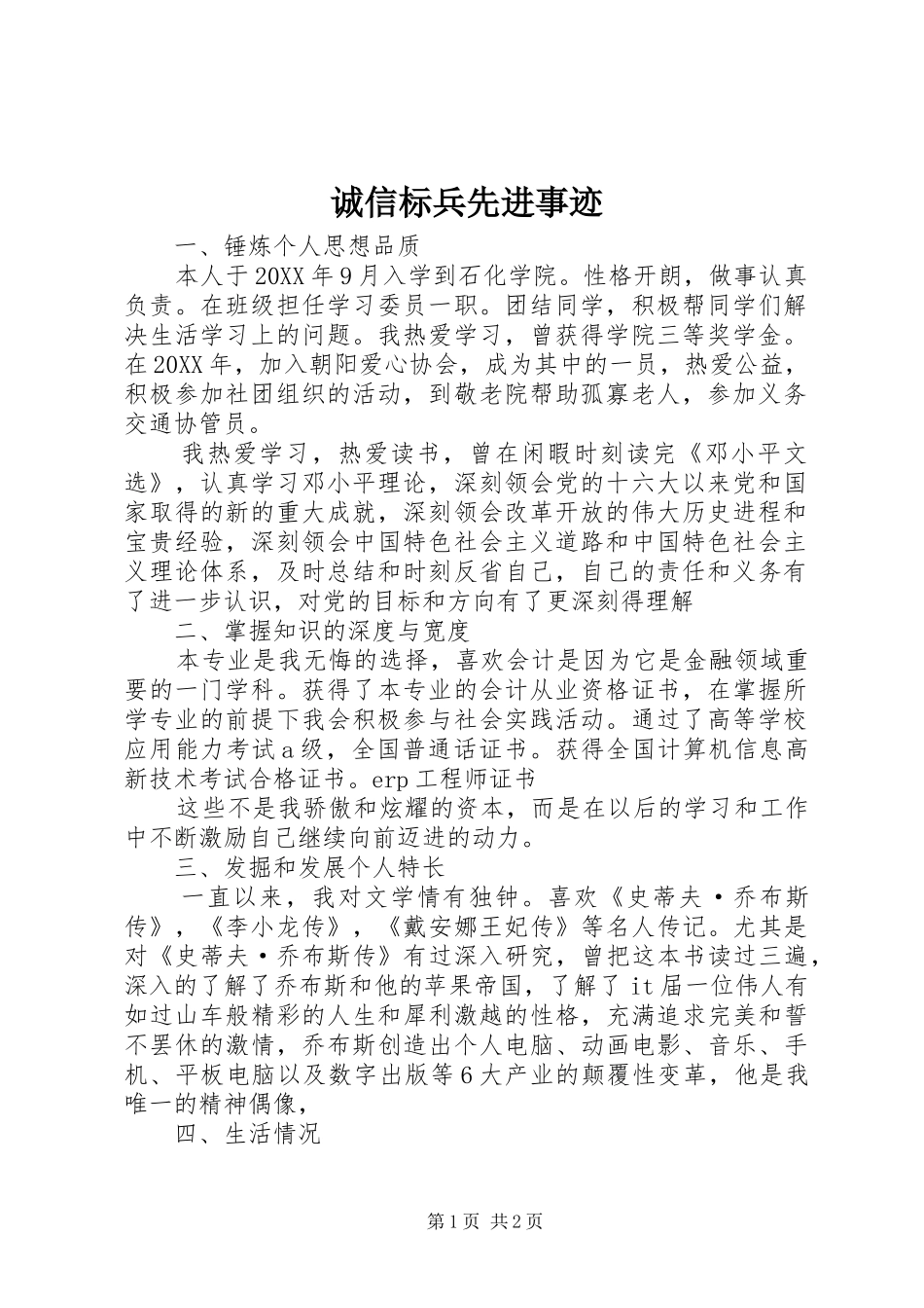 2024年诚信标兵先进事迹_第1页