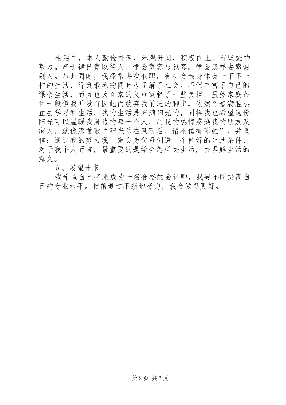 2024年诚信标兵先进事迹_第2页