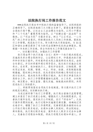 2024年法院执行局工作报告范文