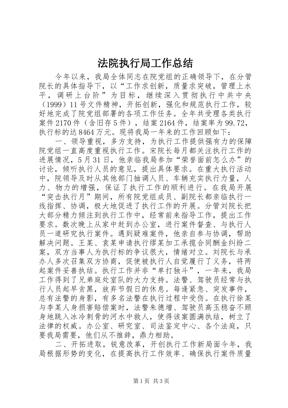 2024年法院执行局工作总结_第1页