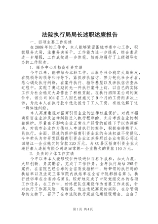 2024年法院执行局局长述职述廉报告