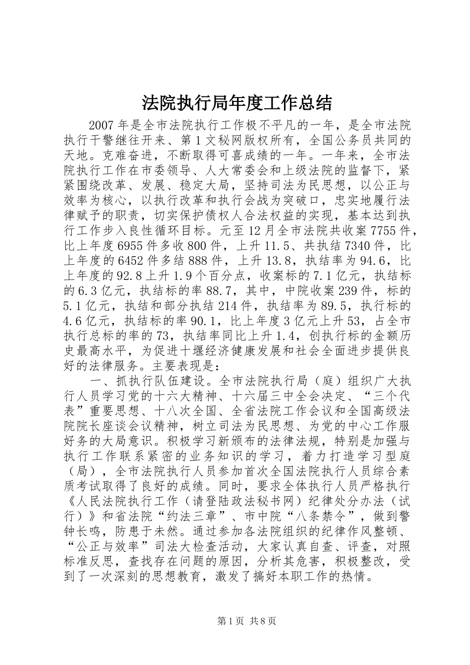 2024年法院执行局年度工作总结_第1页