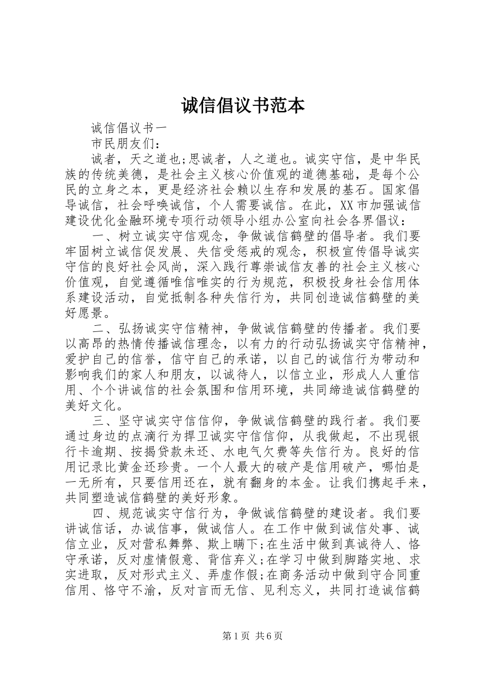 2024年诚信倡议书范本_第1页