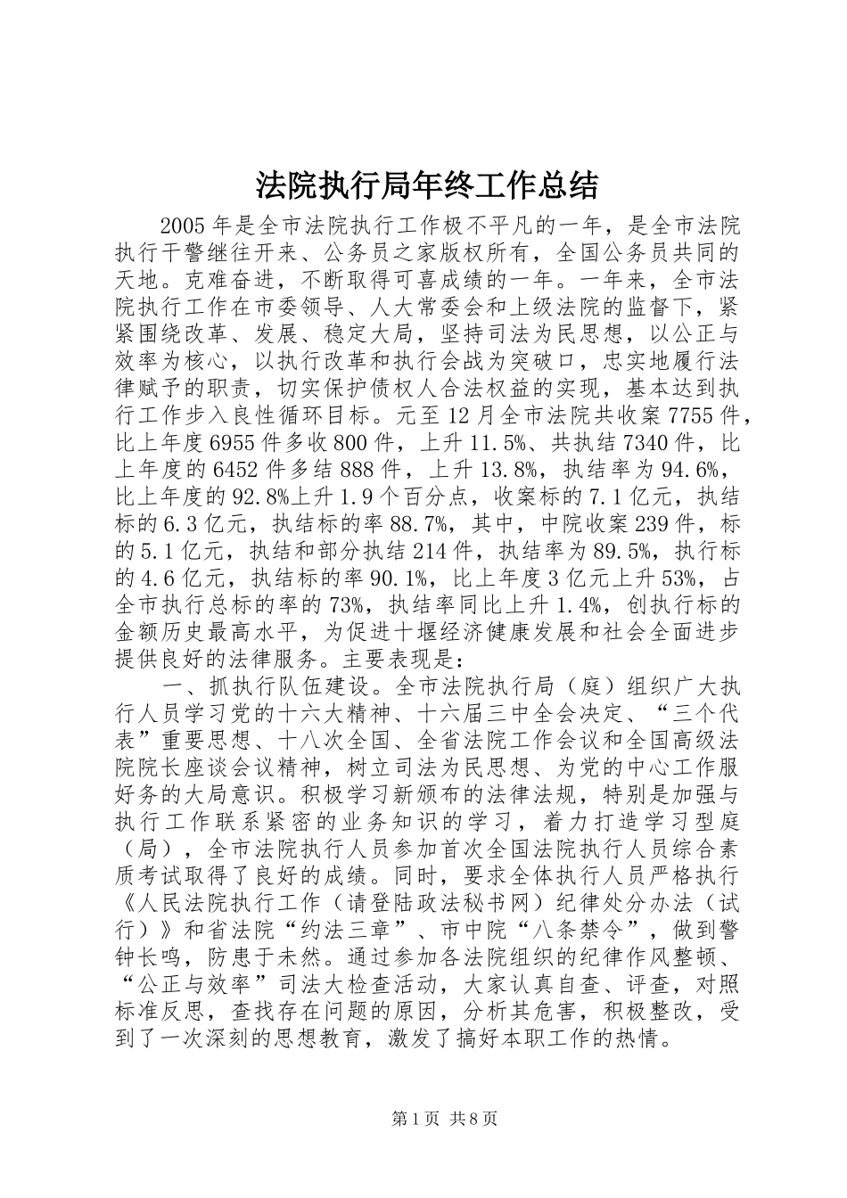 2024年法院执行局年终工作总结_第1页