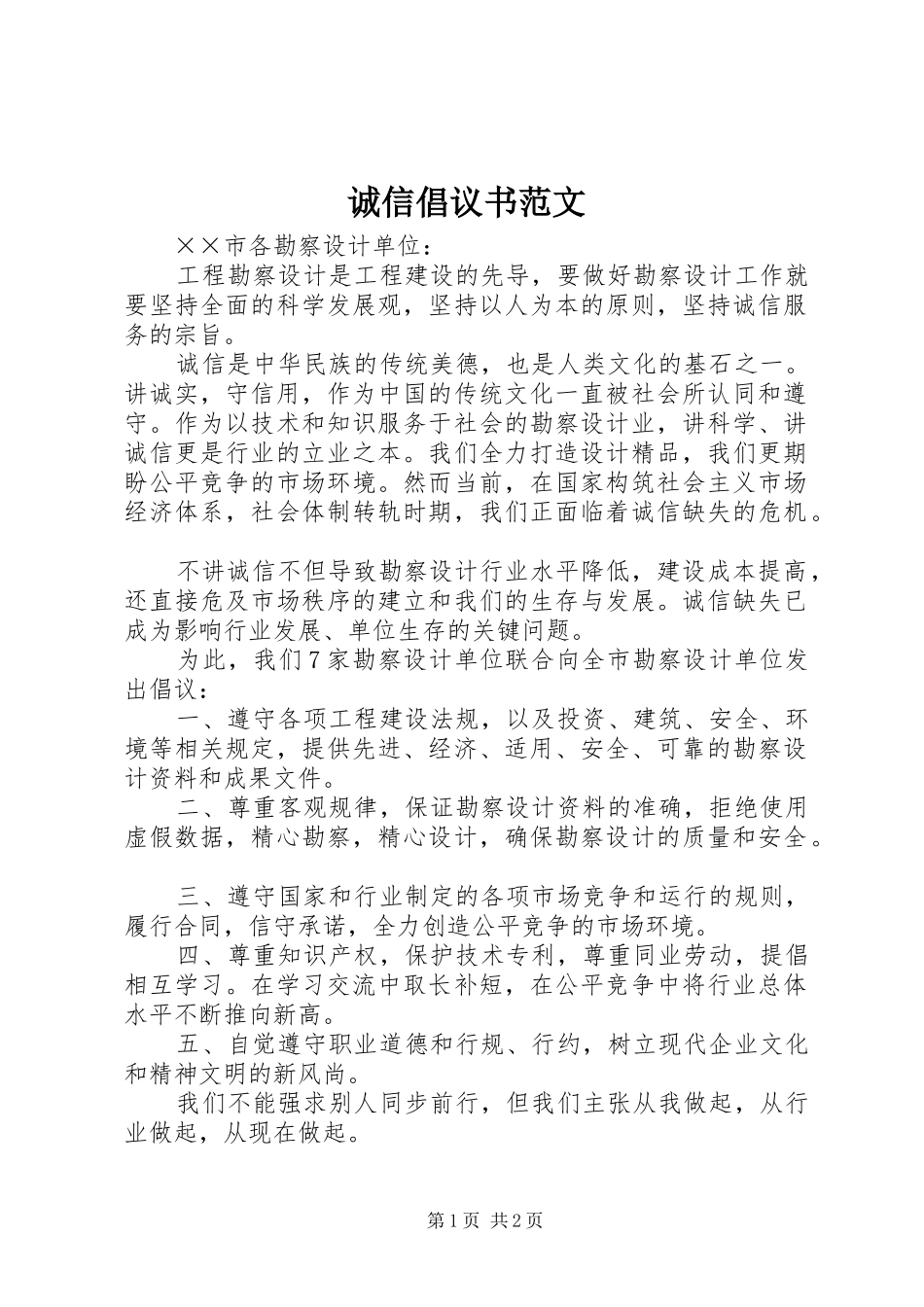 2024年诚信倡议书范文_第1页