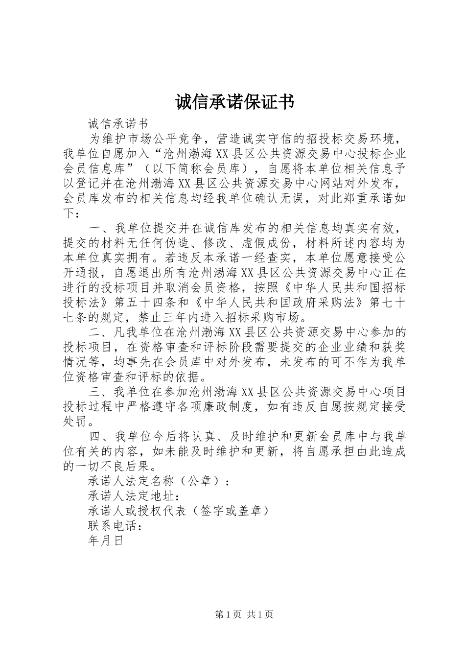 2024年诚信承诺保证书_第1页