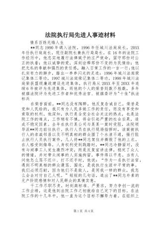 2024年法院执行局先进人事迹材料