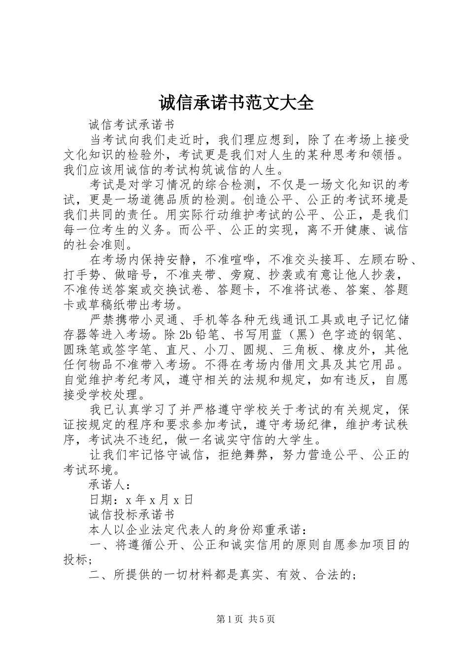 2024年诚信承诺书范文大全_第1页