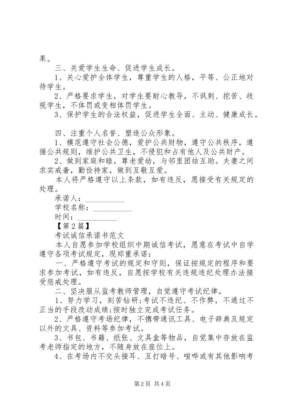 2024年诚信承诺书范文汇集_第2页