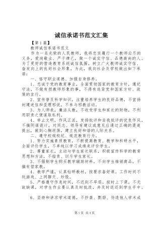2024年诚信承诺书范文汇集