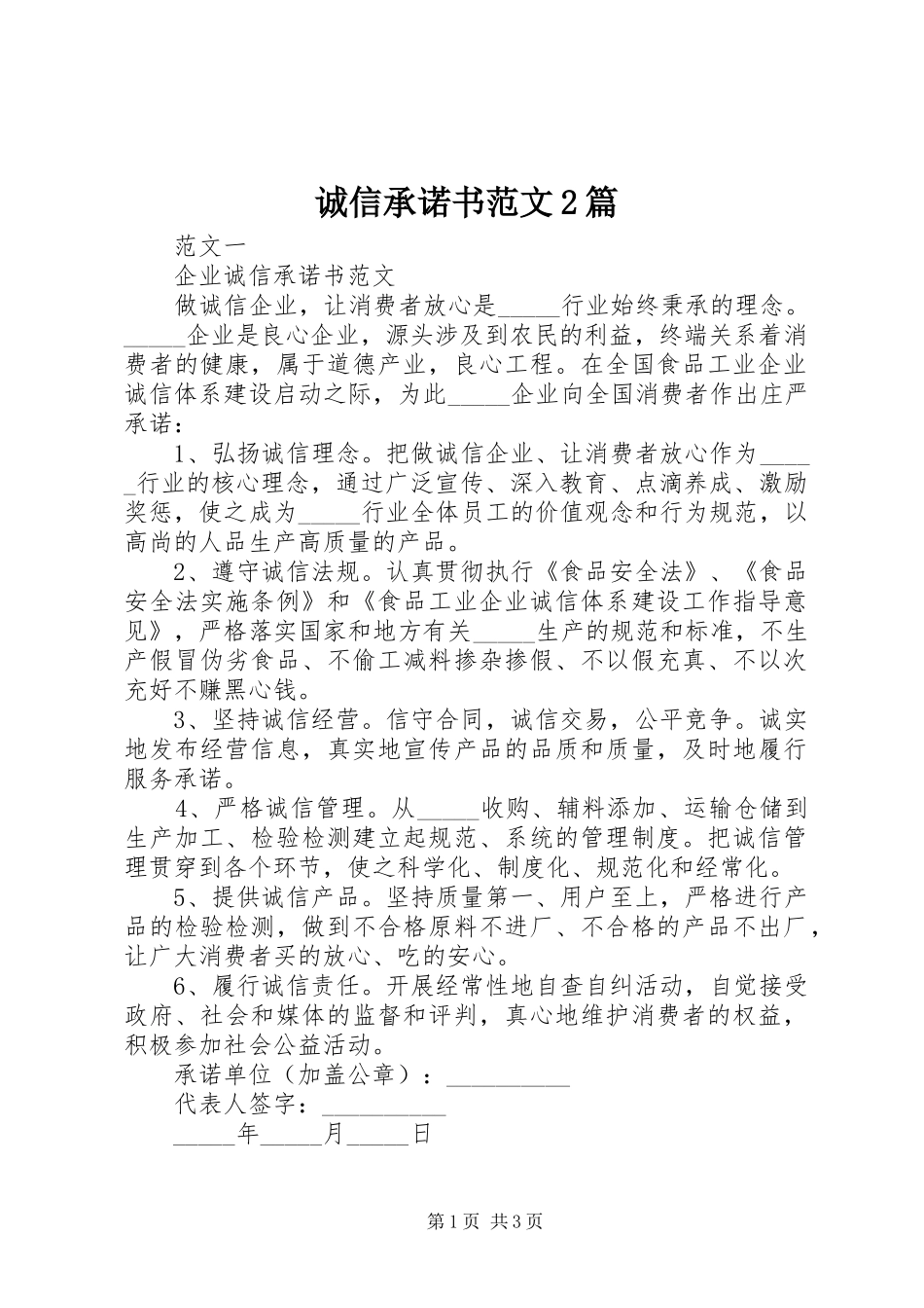 2024年诚信承诺书范文篇_第1页