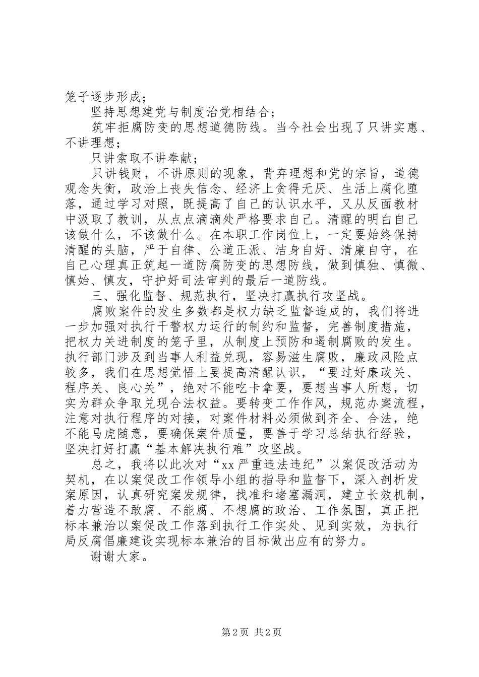 2024年法院执行局长以案促改工作会述职表态讲话_第2页