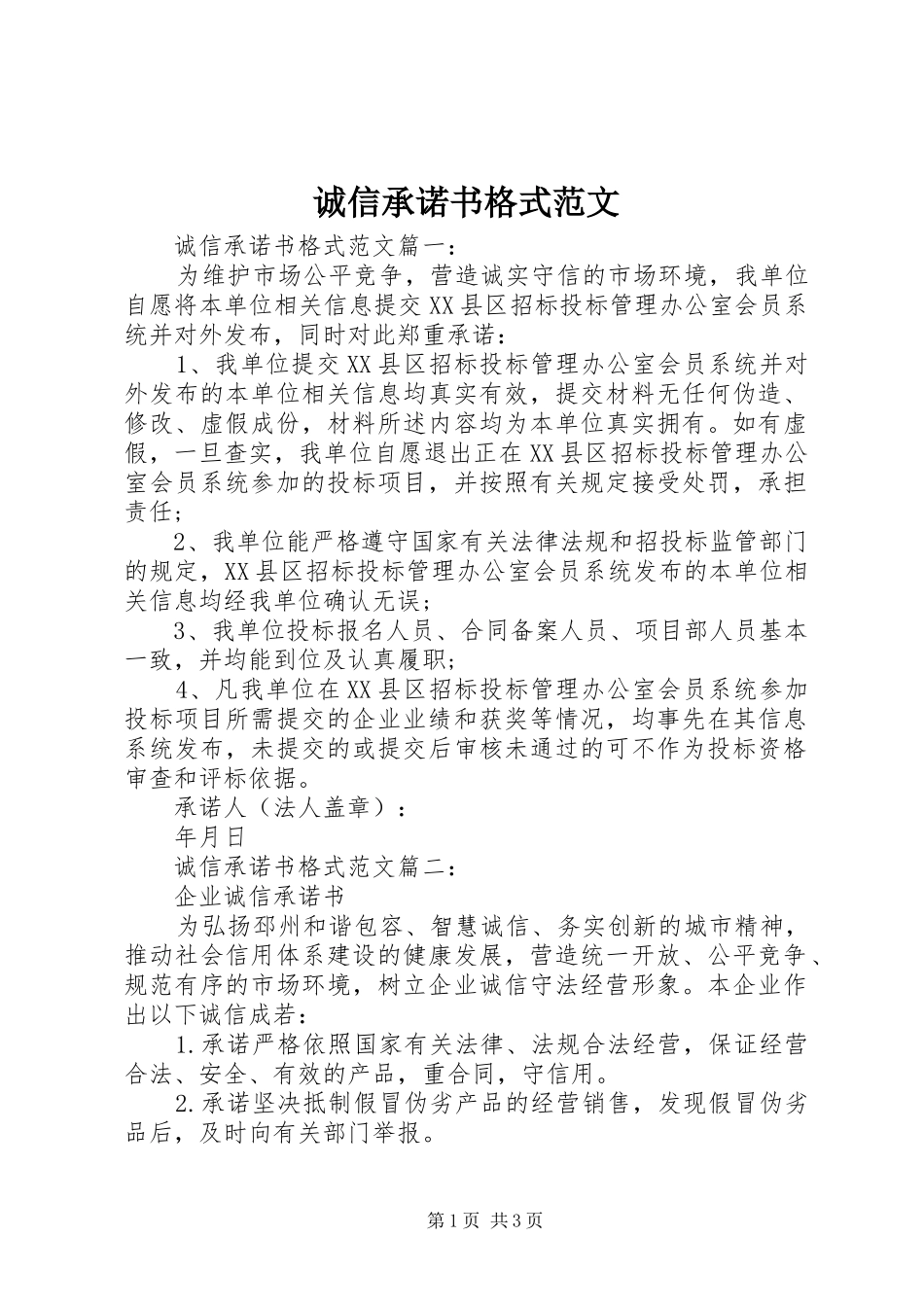 2024年诚信承诺书格式范文_第1页