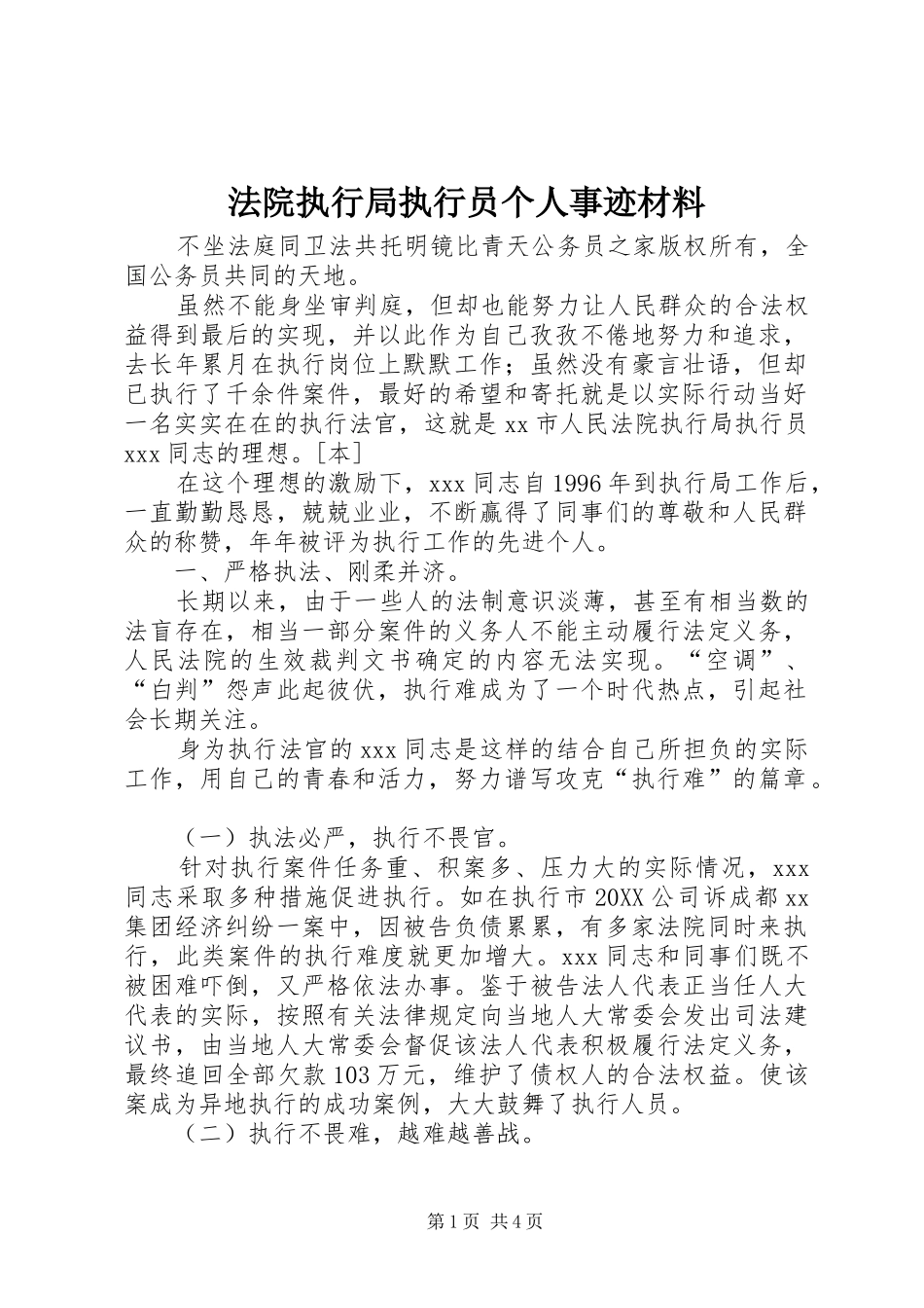 2024年法院执行局执行员个人事迹材料_第1页