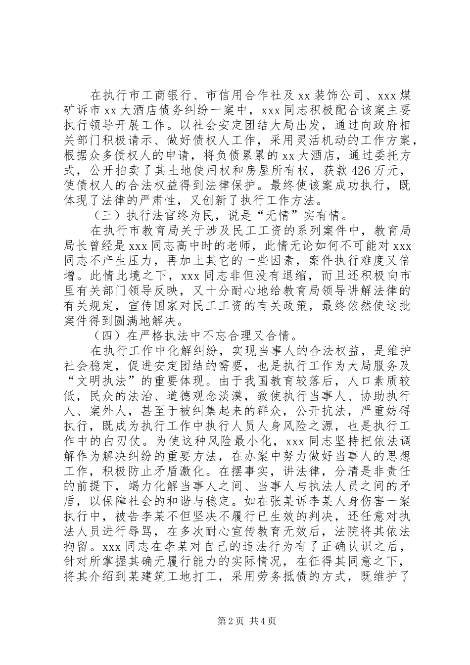 2024年法院执行局执行员个人事迹材料_第2页