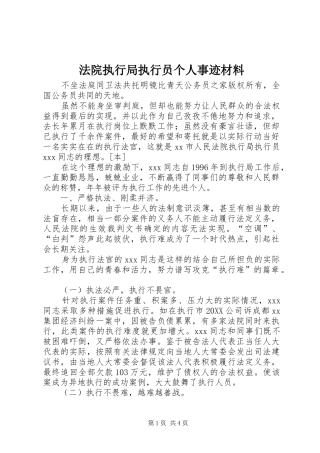 2024年法院执行局执行员个人事迹材料