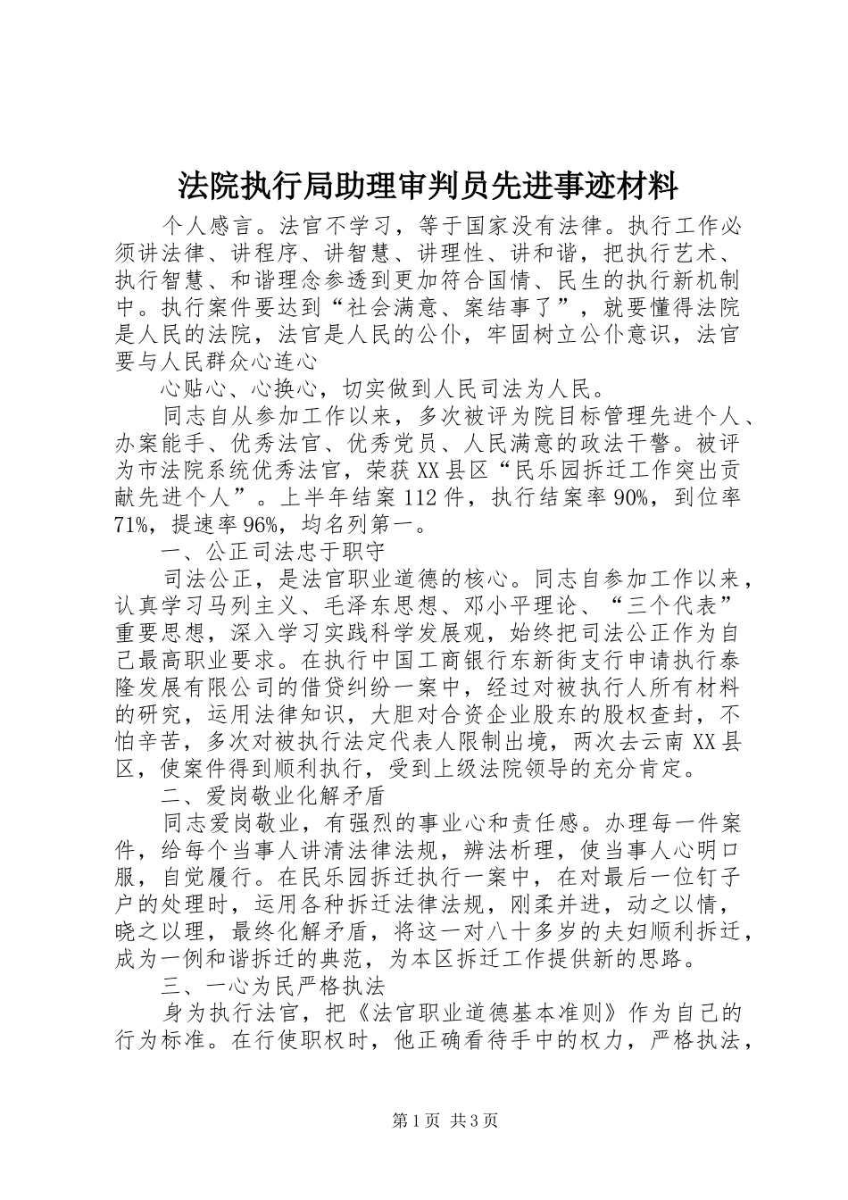 2024年法院执行局助理审判员先进事迹材料_第1页