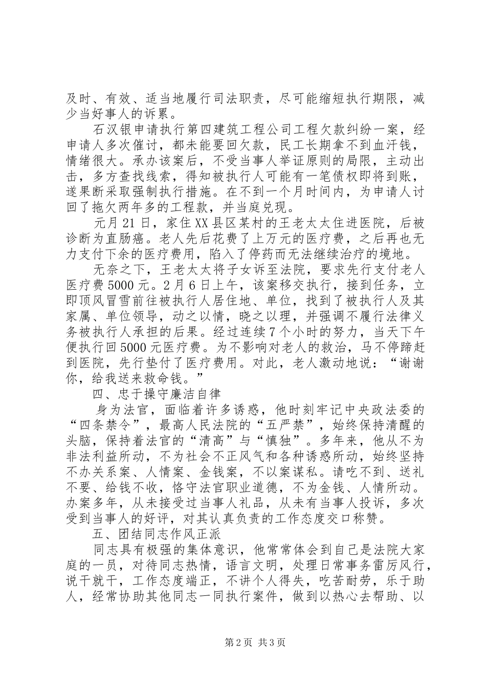 2024年法院执行局助理审判员先进事迹材料_第2页