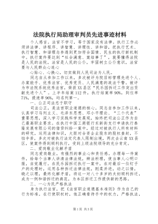 2024年法院执行局助理审判员先进事迹材料