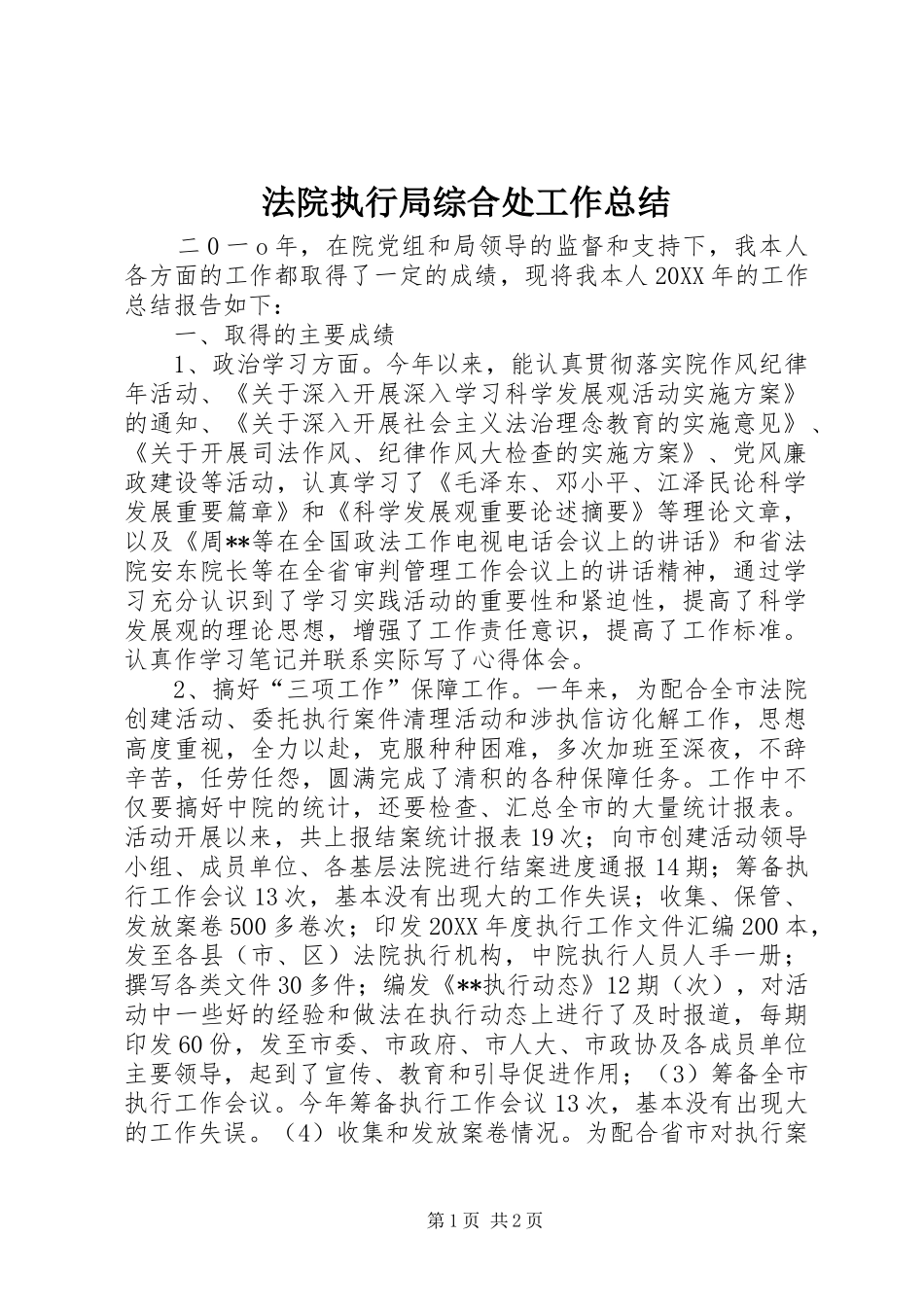 2024年法院执行局综合处工作总结_第1页