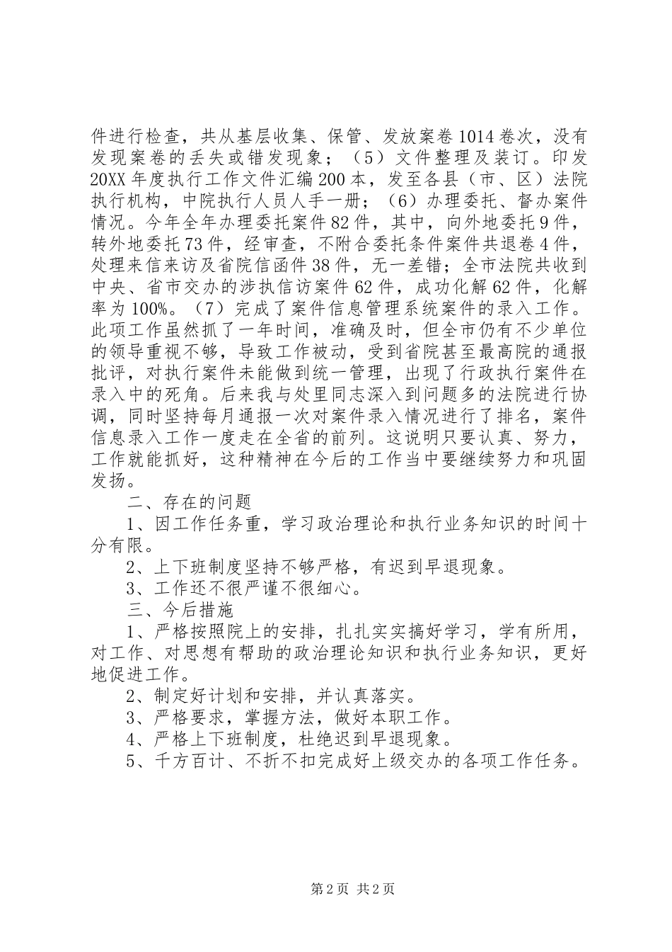 2024年法院执行局综合处工作总结_第2页