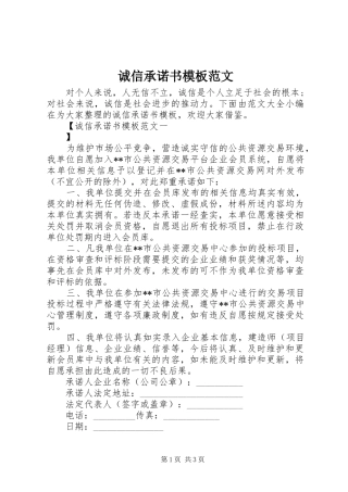 2024年诚信承诺书模板范文