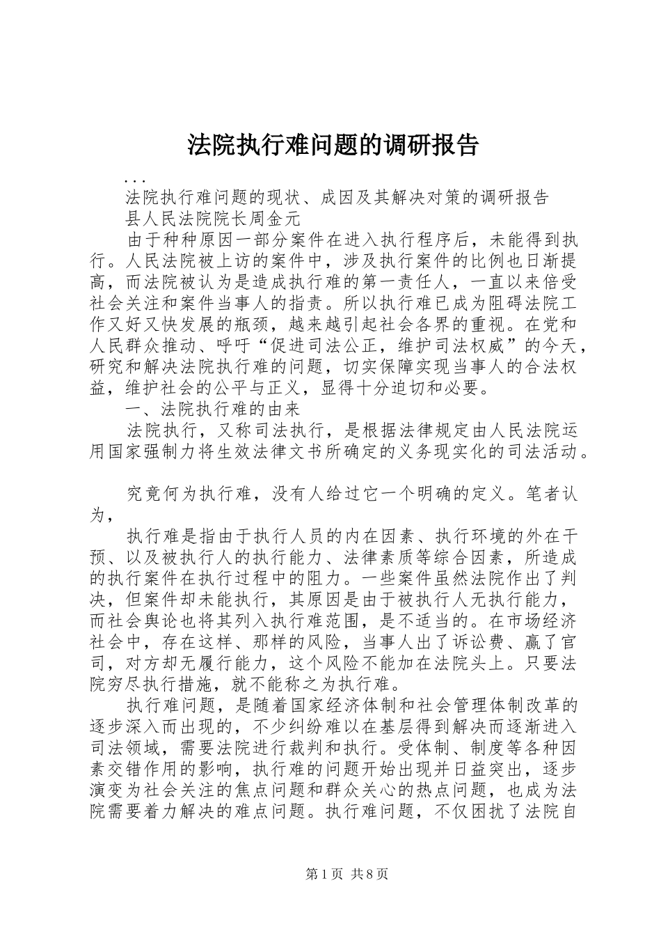 2024年法院执行难问题的调研报告_第1页