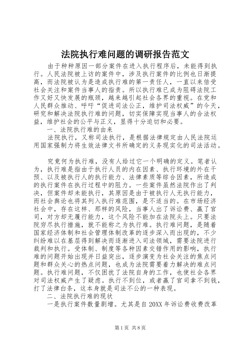 2024年法院执行难问题的调研报告范文_第1页