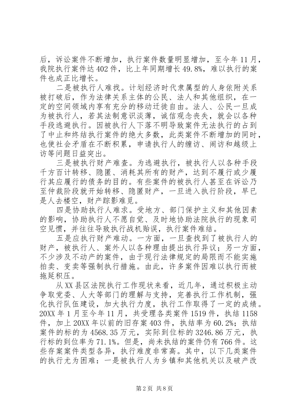 2024年法院执行难问题的调研报告范文_第2页