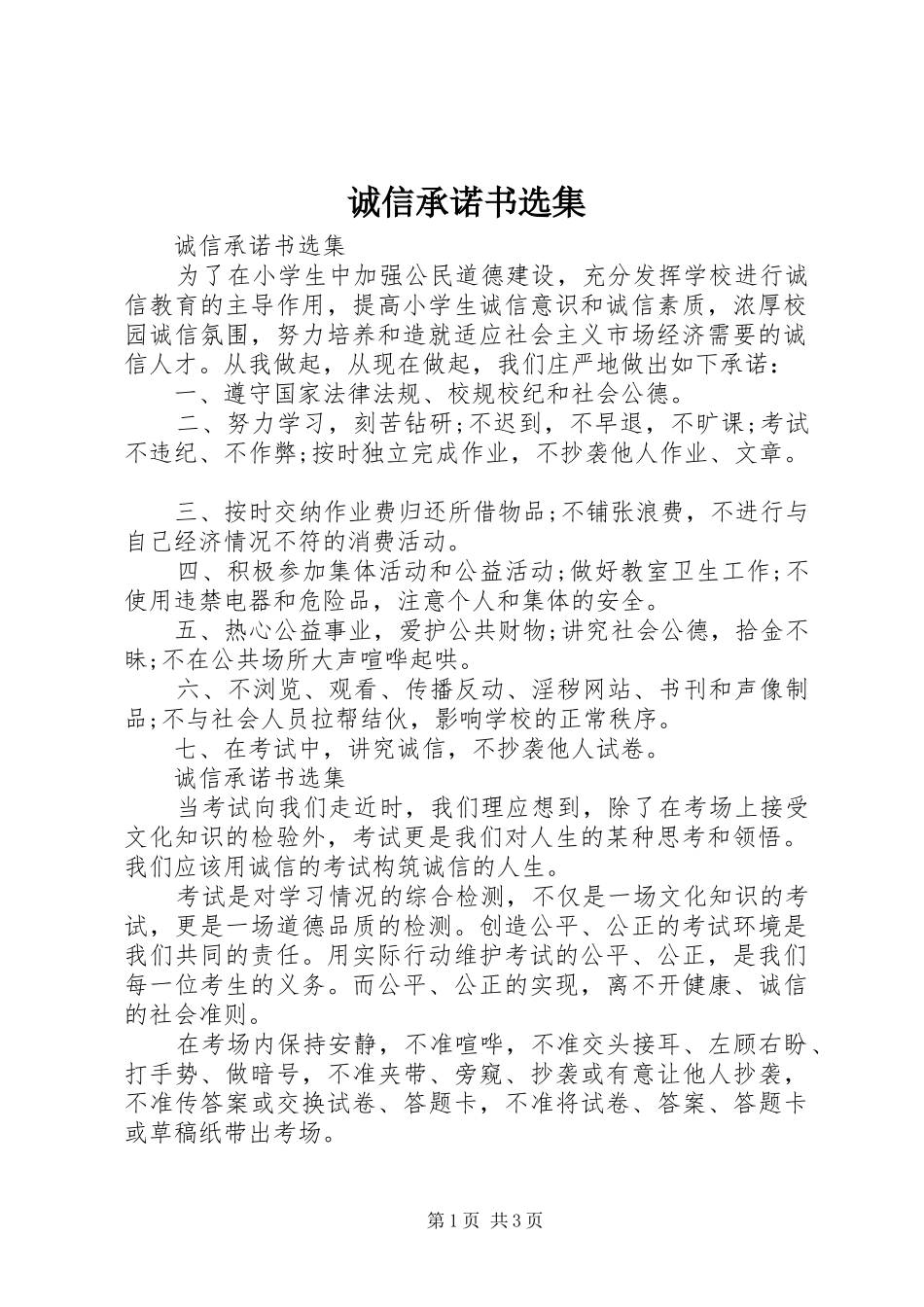 2024年诚信承诺书选集_第1页
