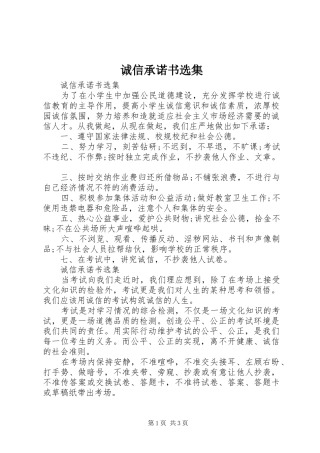 2024年诚信承诺书选集